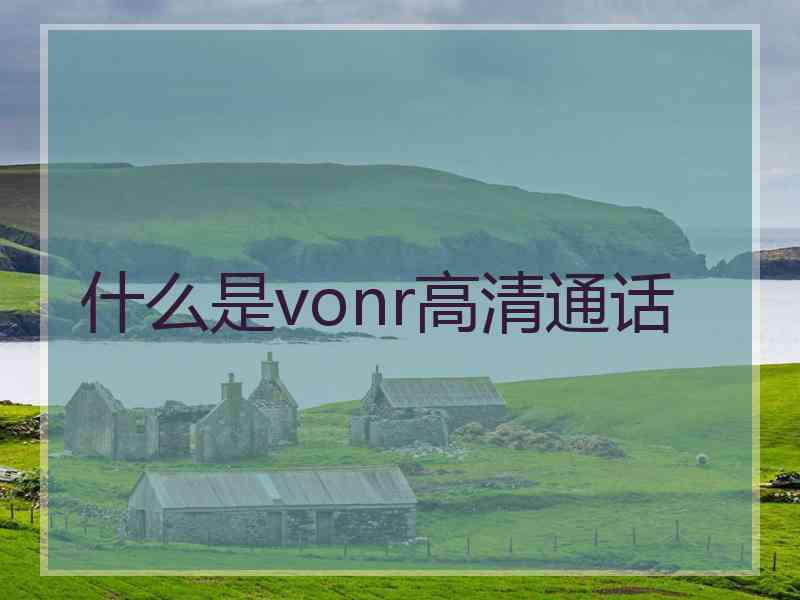 什么是vonr高清通话
