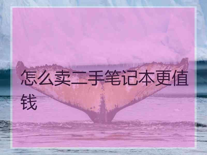 怎么卖二手笔记本更值钱