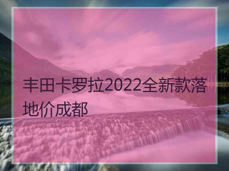 丰田卡罗拉2022全新款落地价成都