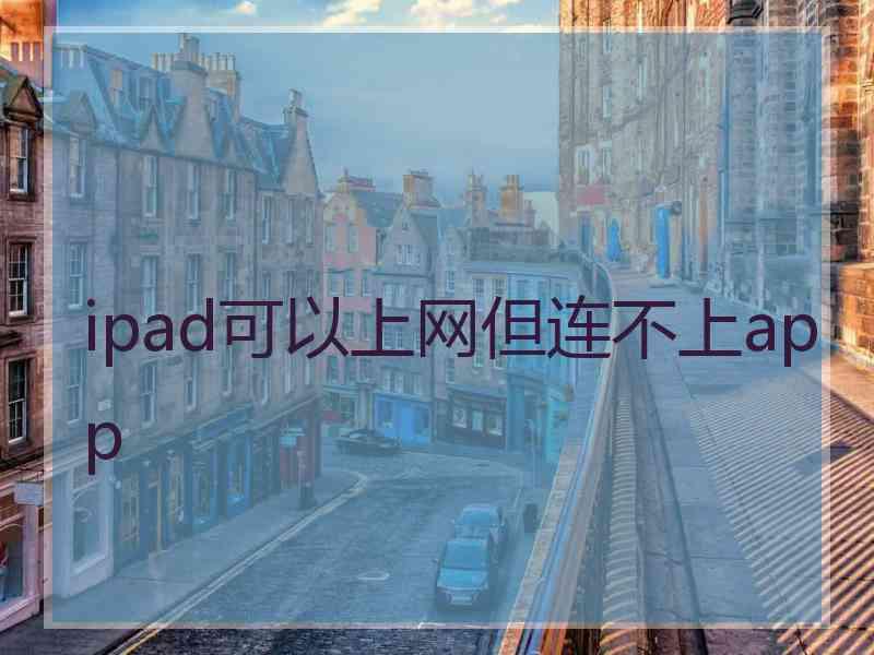 ipad可以上网但连不上app