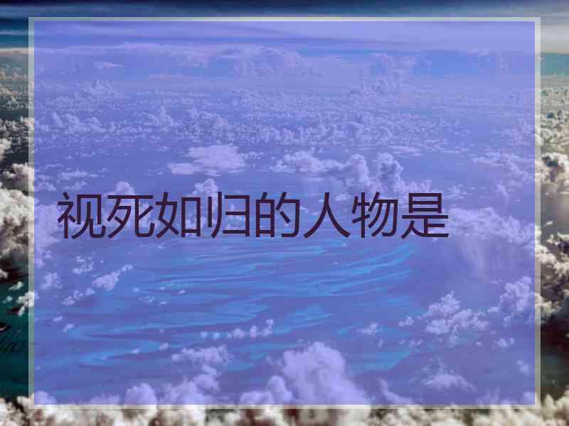 视死如归的人物是