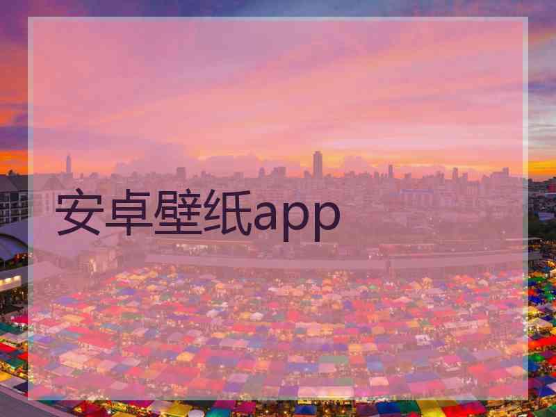 安卓壁纸app