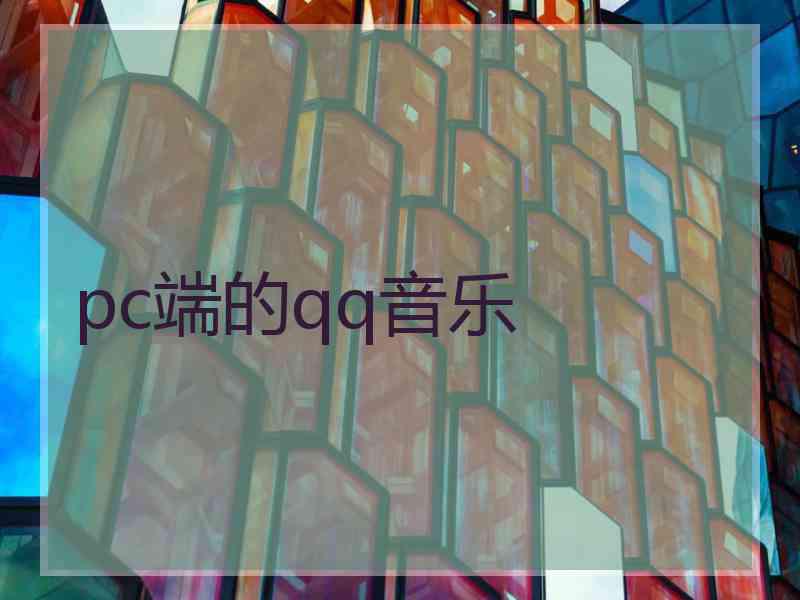 pc端的qq音乐