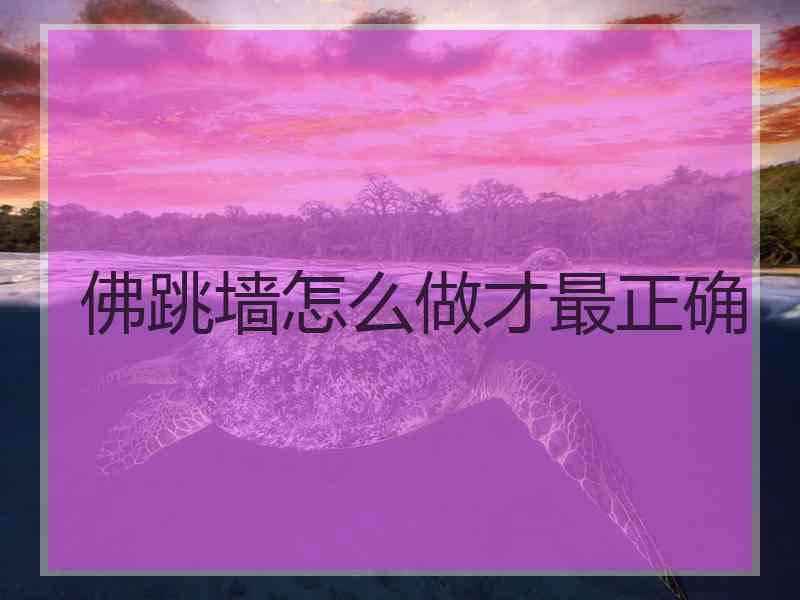 佛跳墙怎么做才最正确