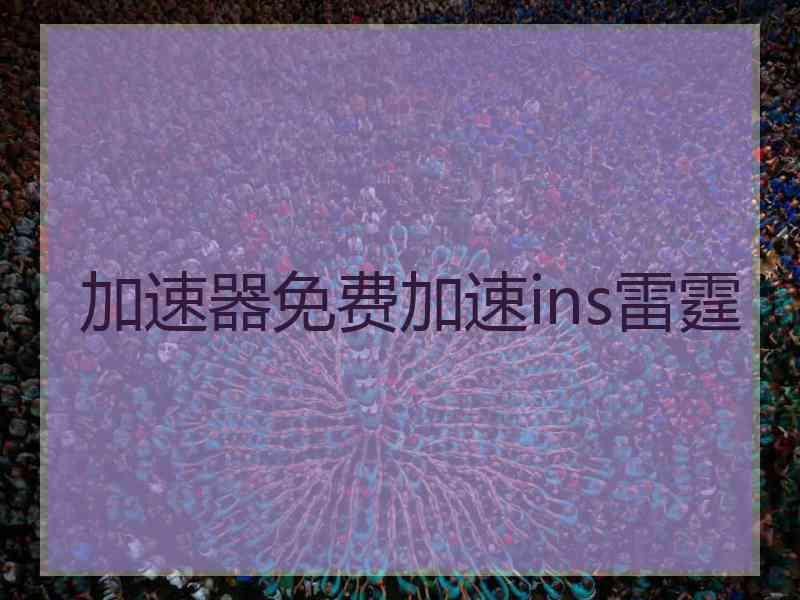 加速器免费加速ins雷霆
