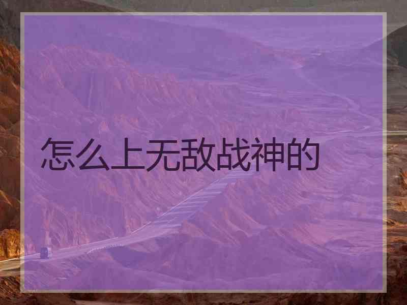 怎么上无敌战神的