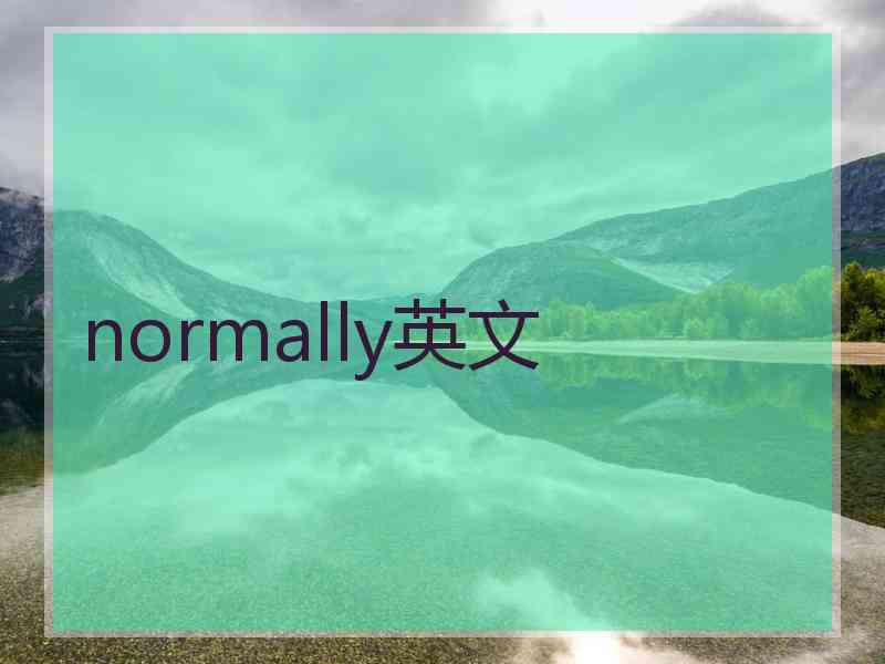 normally英文
