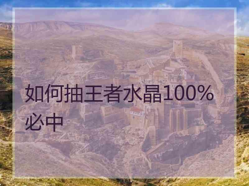 如何抽王者水晶100%必中