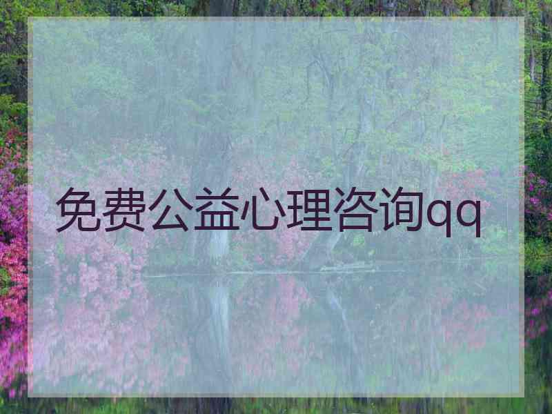 免费公益心理咨询qq