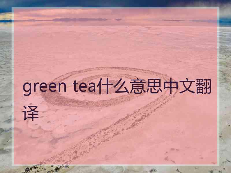 green tea什么意思中文翻译