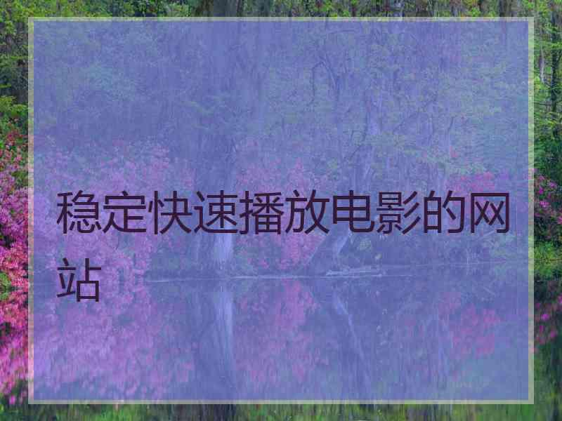 稳定快速播放电影的网站