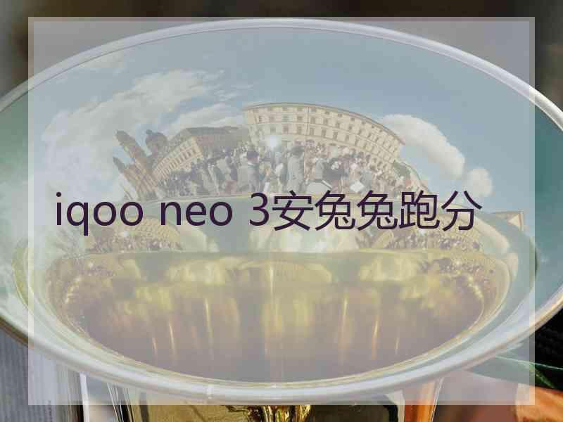 iqoo neo 3安兔兔跑分