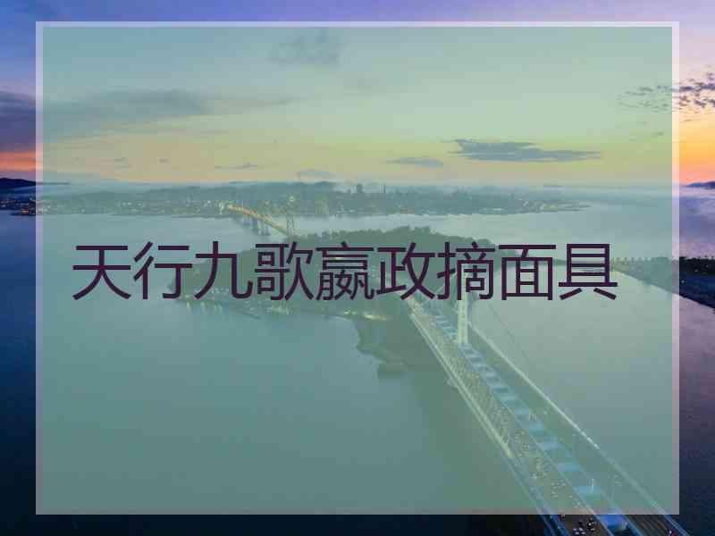 天行九歌嬴政摘面具