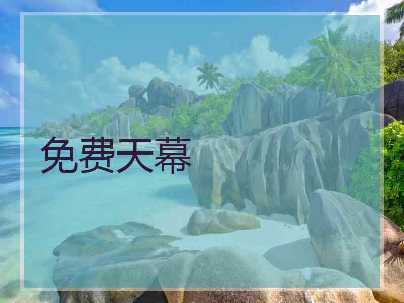 免费天幕