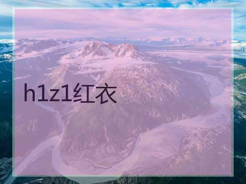 h1z1红衣