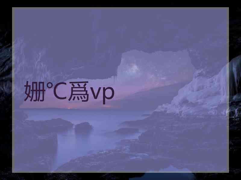 姗℃爲vp