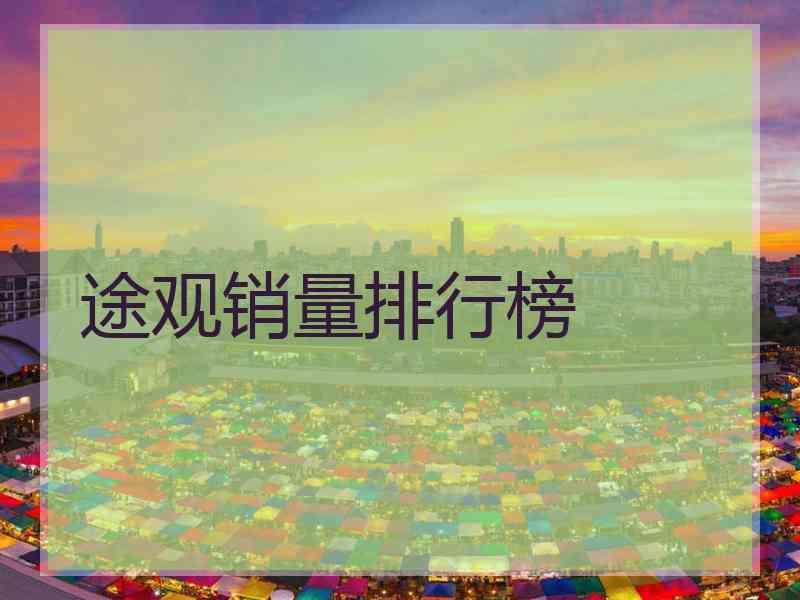 途观销量排行榜