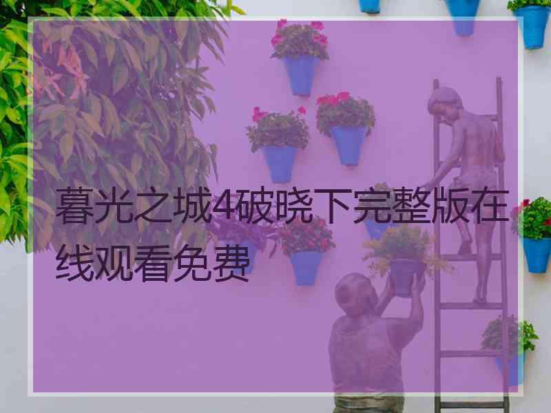 暮光之城4破晓下完整版在线观看免费