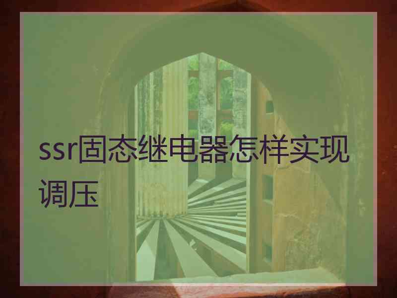 ssr固态继电器怎样实现调压