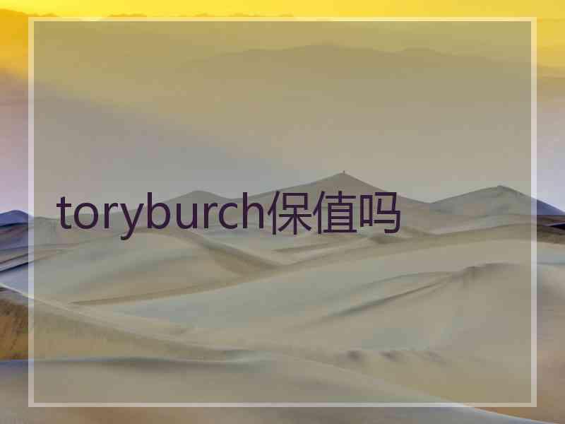 toryburch保值吗
