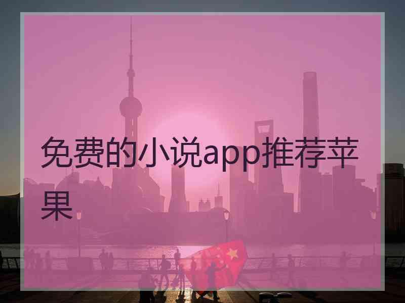 免费的小说app推荐苹果