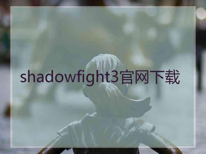 shadowfight3官网下载