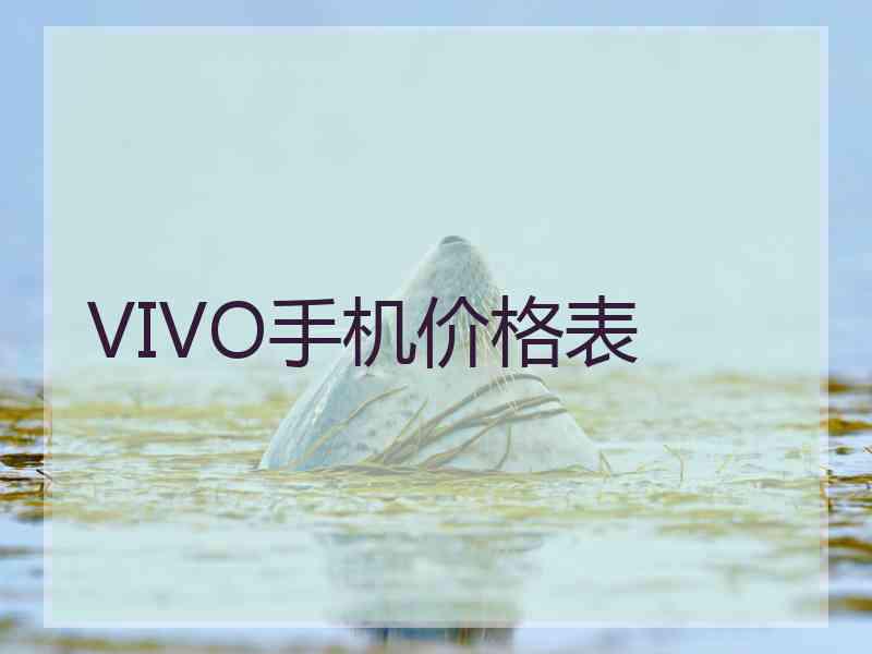 VIVO手机价格表