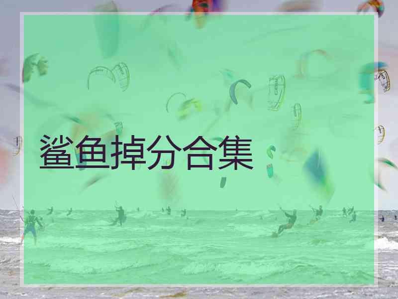 鲨鱼掉分合集