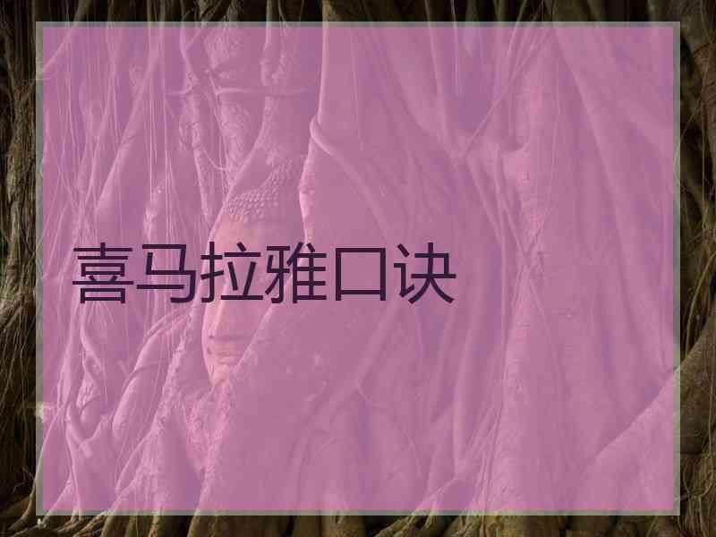 喜马拉雅口诀