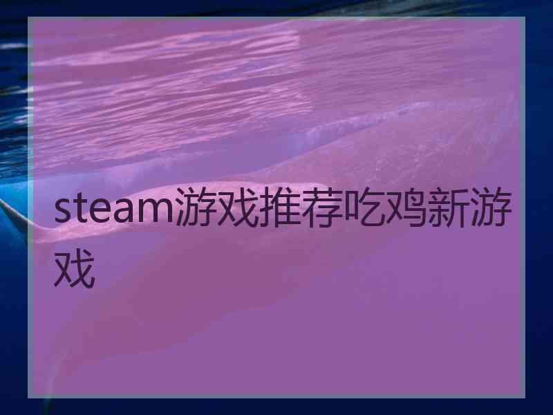 steam游戏推荐吃鸡新游戏