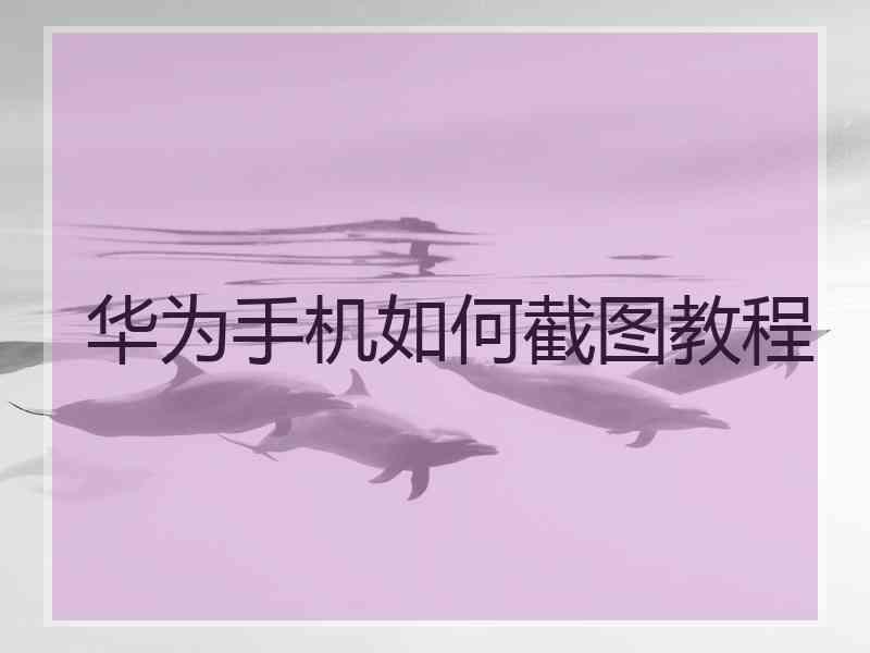 华为手机如何截图教程