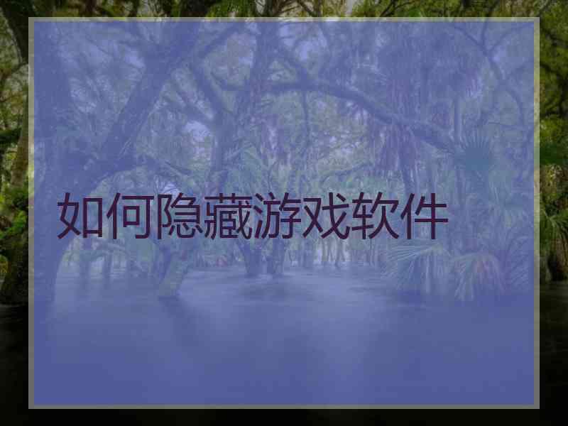 如何隐藏游戏软件