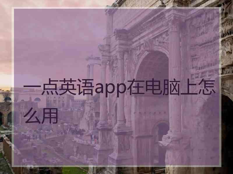 一点英语app在电脑上怎么用