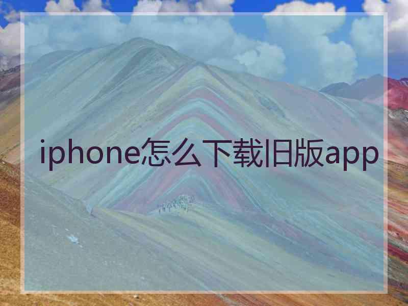 iphone怎么下载旧版app