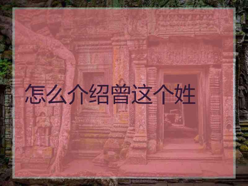 怎么介绍曾这个姓