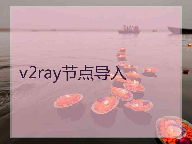 v2ray节点导入