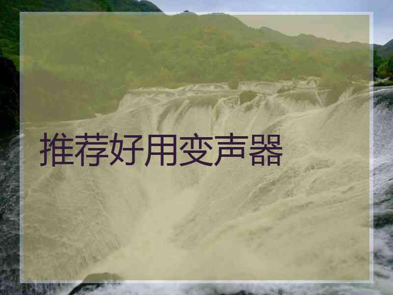 推荐好用变声器