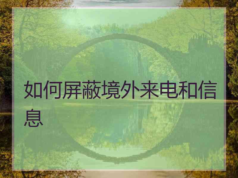 如何屏蔽境外来电和信息