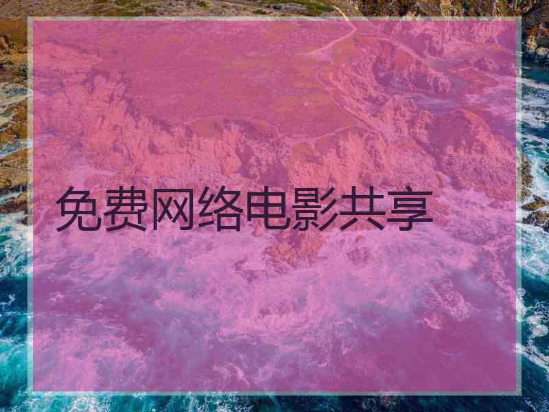 免费网络电影共享