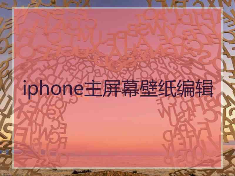 iphone主屏幕壁纸编辑