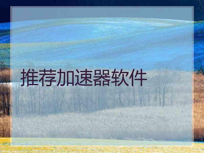 推荐加速器软件