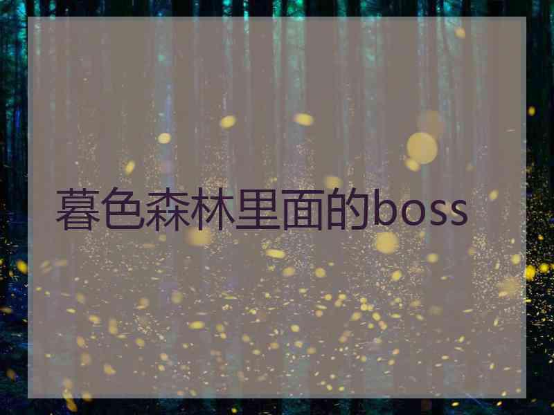 暮色森林里面的boss