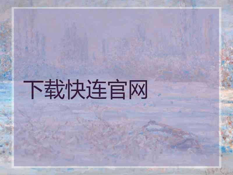 下载快连官网