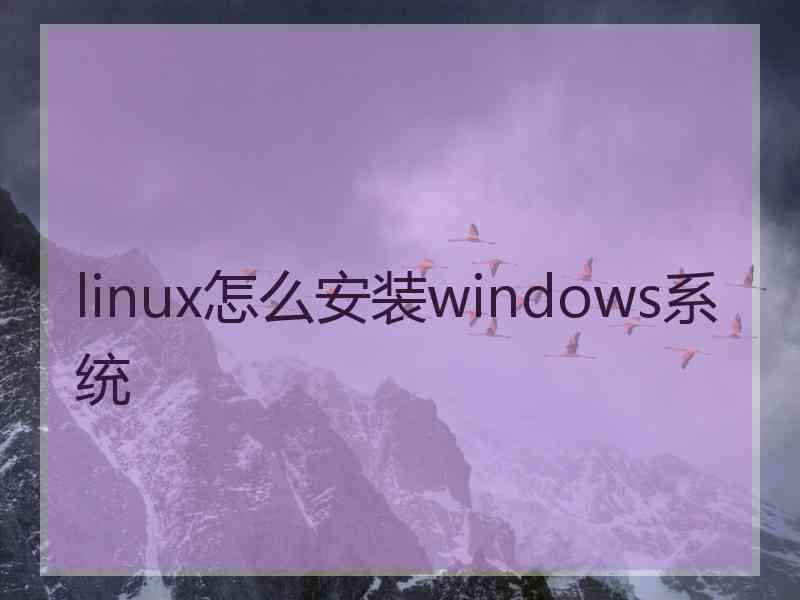 linux怎么安装windows系统