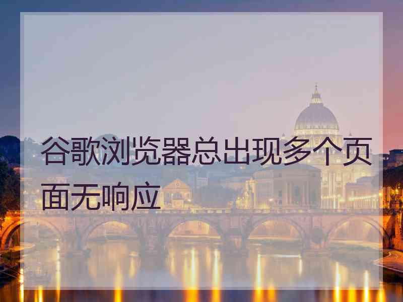 谷歌浏览器总出现多个页面无响应