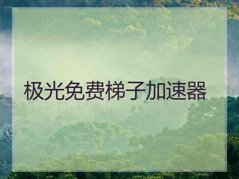 极光免费梯子加速器
