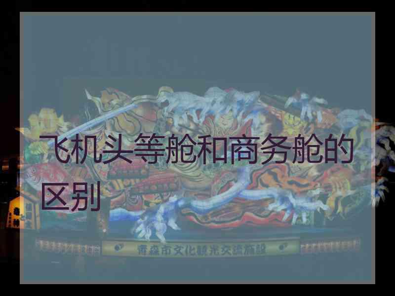 飞机头等舱和商务舱的区别