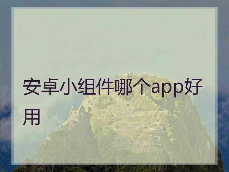 安卓小组件哪个app好用