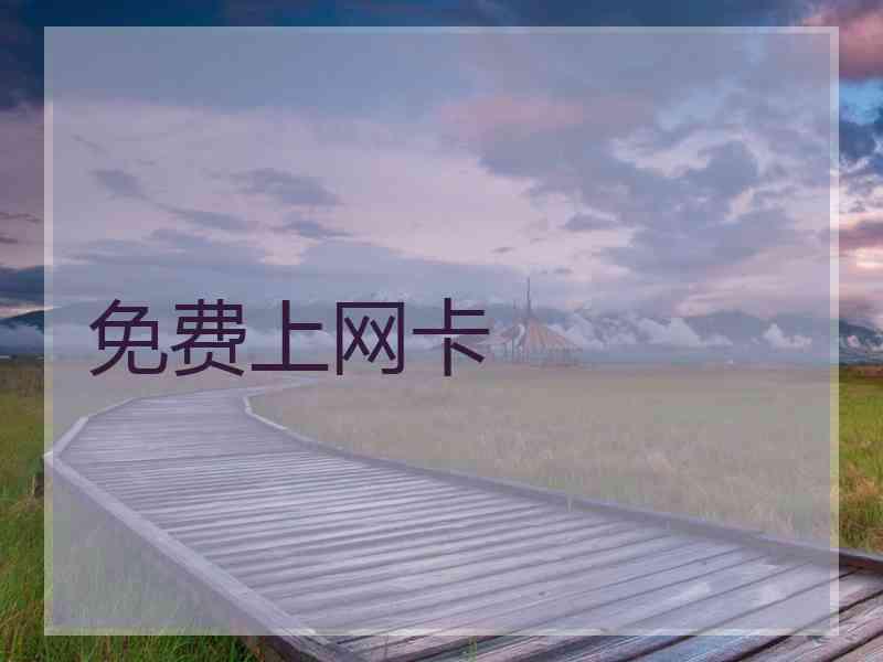 免费上网卡