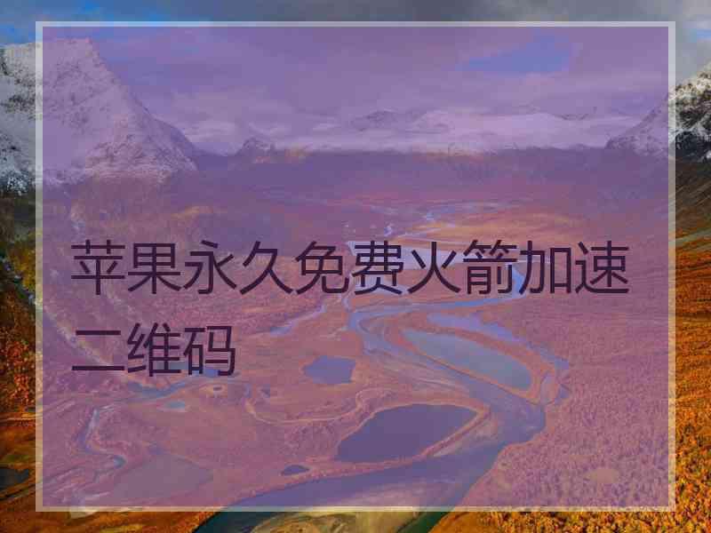 苹果永久免费火箭加速二维码